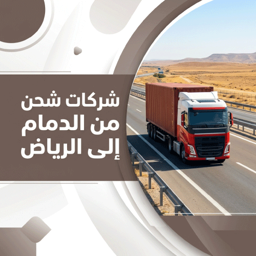 شركات شحن من الدمام إلى الرياض