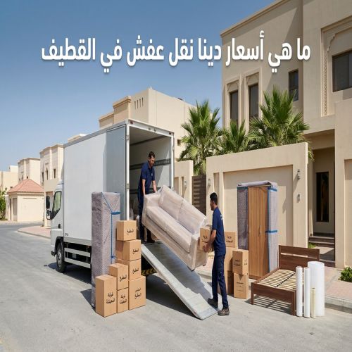ما هي أسعار دينا نقل عفش في القطيف