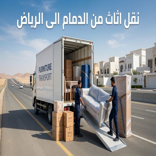 نقل اثاث من الدمام الى الرياض