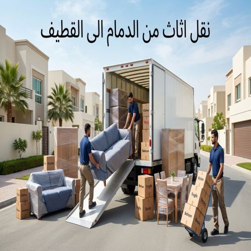 نقل اثاث من الدمام الى القطيف