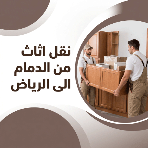 نقل اثاث من الدمام الى الرياض