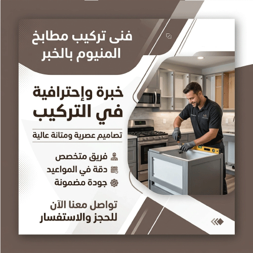 فنى تركيب مطابخ المنيوم بالخبر