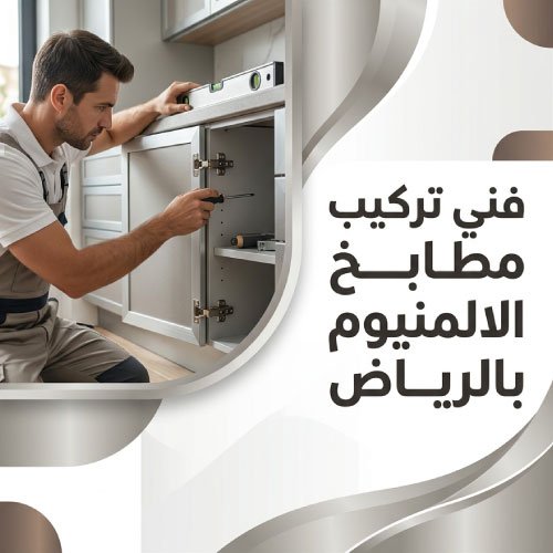 تركيب مطابخ المنيوم بالرياض